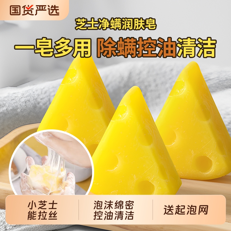 恬密芝士净螨润肤皂拉丝深层清洁香皂正品洗脸皂除螨控油洁面国货