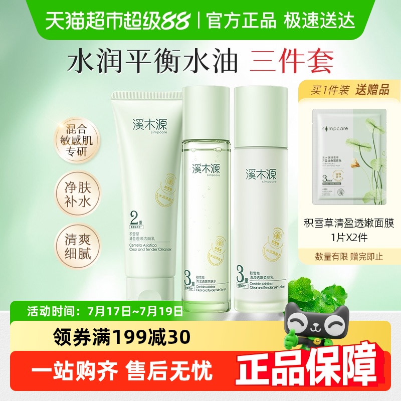 溪木源清爽补水保湿舒缓护肤品