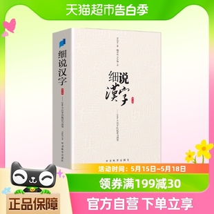 左民安 讲述1000个汉字 修订版 细说汉字 起源与演变