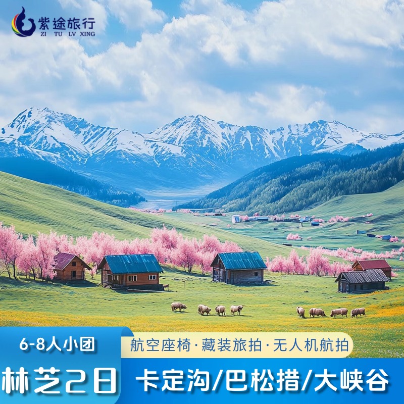 西藏林芝2天纯玩小团