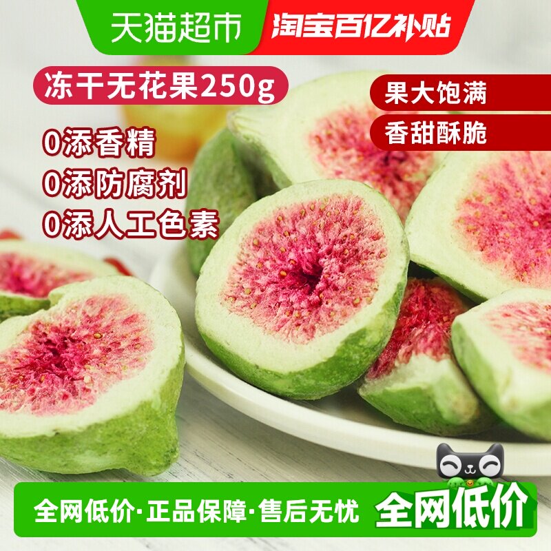 唐妖冻干无花果250g果蔬脆水果干雪花酥烘焙蛋糕装饰休闲健康零食