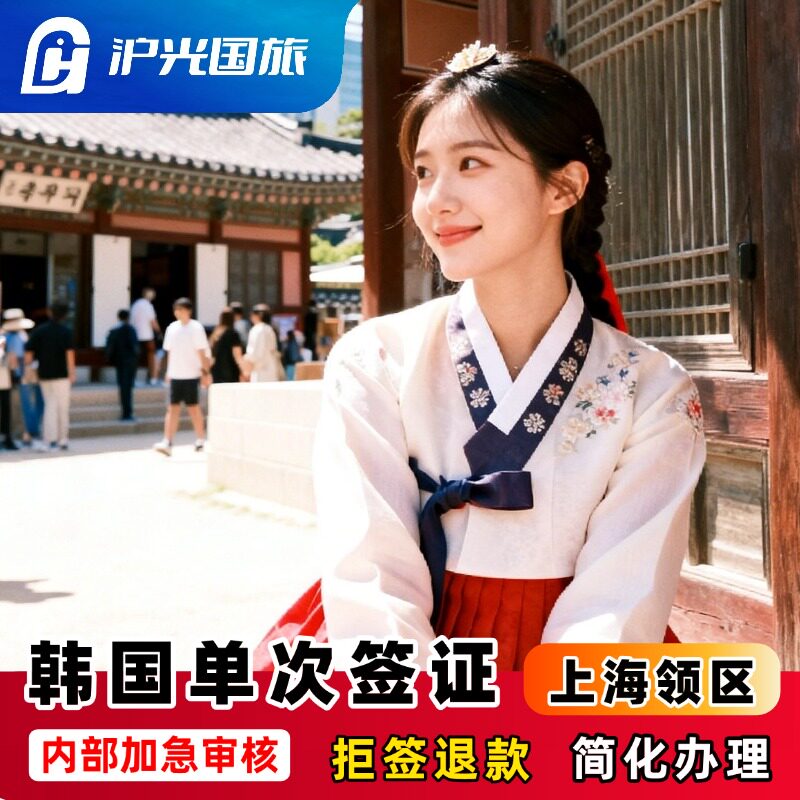 韩国·单次签证·上海送签·【拒签退款】内部加急审核·材料简化·韩国旅游签证··3个月单次·5年10年多次签证