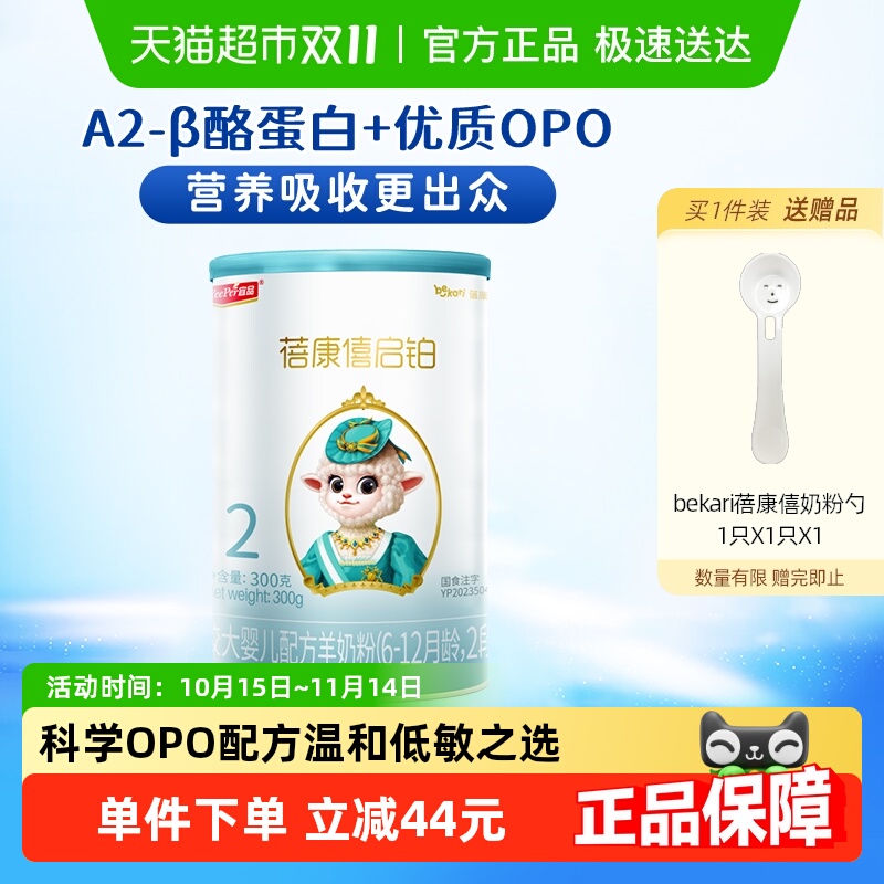 蓓康僖启铂2段婴幼儿羊奶粉300g*1罐