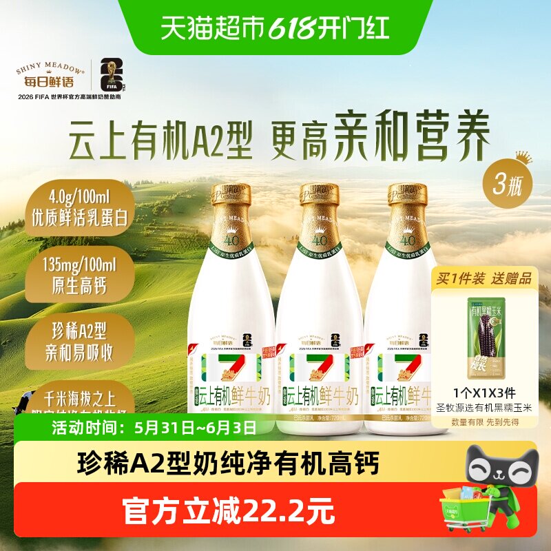 每日鲜语4.0云上有机鲜牛奶