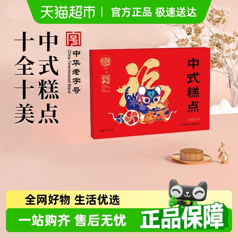 稻香村十全十美中式糕点