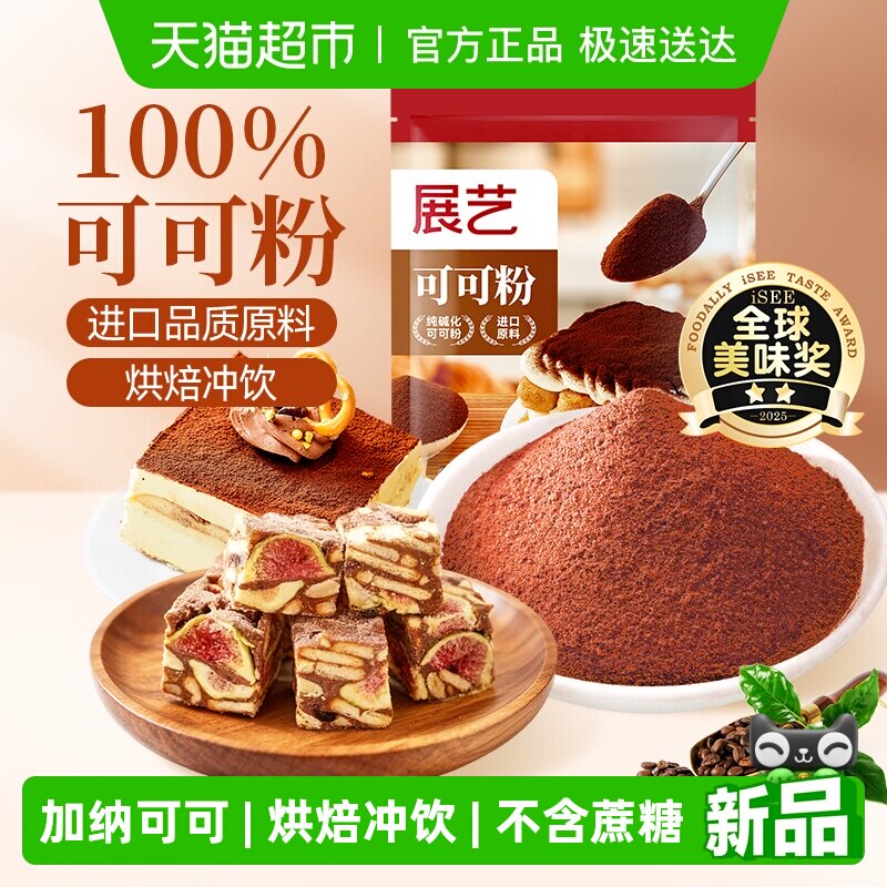 展艺纯可可粉无蔗糖提拉米苏蛋糕生巧克力冲饮咖啡雪花酥烘焙原料