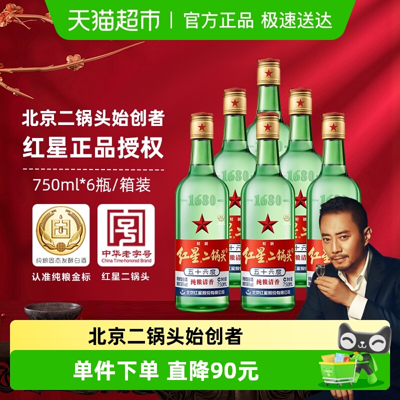红星56度750ml6瓶纯粮红星二锅头