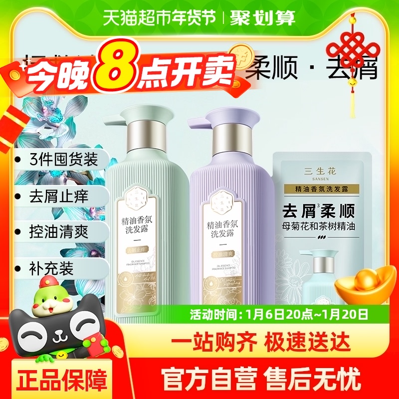 三生花精油香氛控油去屑洗发水套装1200ml*1组蓬松止痒+替换装