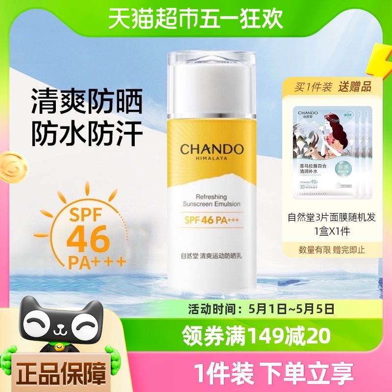 自然堂清爽运动防晒乳霜60mL高倍防晒防水防汗清透SPF46PA+++