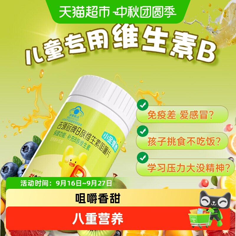 21金维他儿童专研维b咀嚼片图片