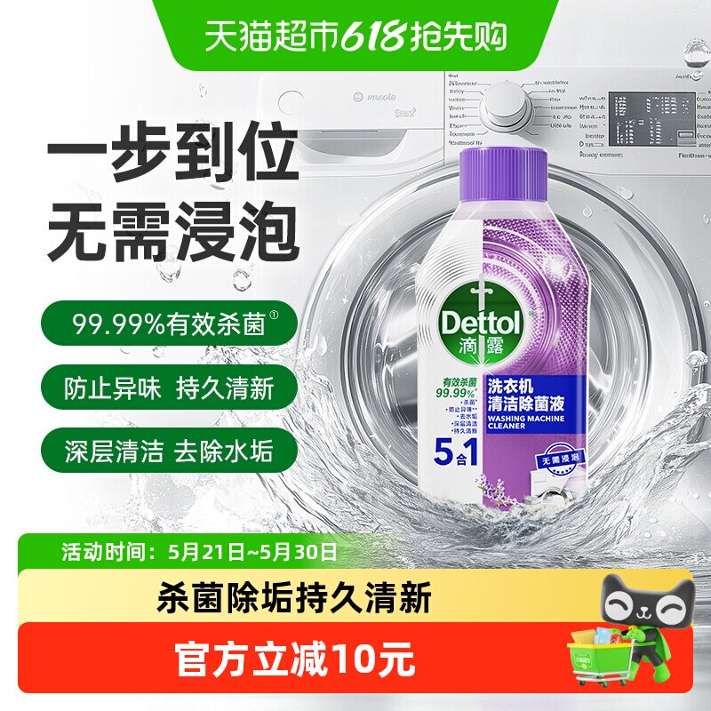 Dettol/滴露洗衣机清洗剂1.0版5效合1舒缓薰衣草-杀菌除垢250ml