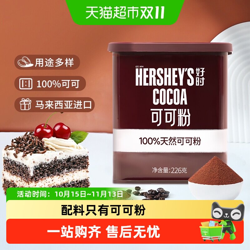 【日期新鲜】好时马来西亚原装进口天然纯可可粉烘焙冲饮生可可粉