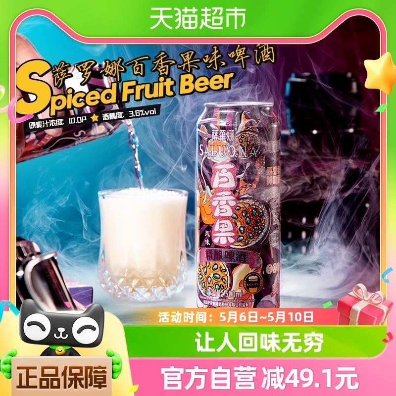 萨罗娜百香果精酿啤酒整箱24罐500ml*24听果味微醺小麦啤酒新鲜 酒类 啤酒 原图主图