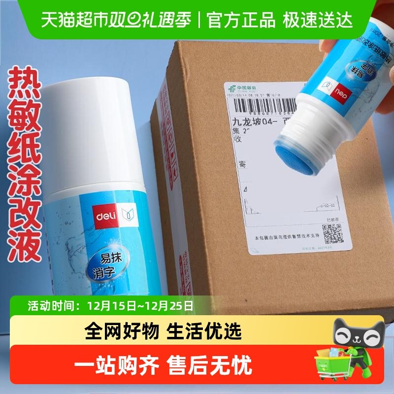 得力快递涂码笔热敏纸涂改液信息消除器保密印章隐私涂抹盖字2025