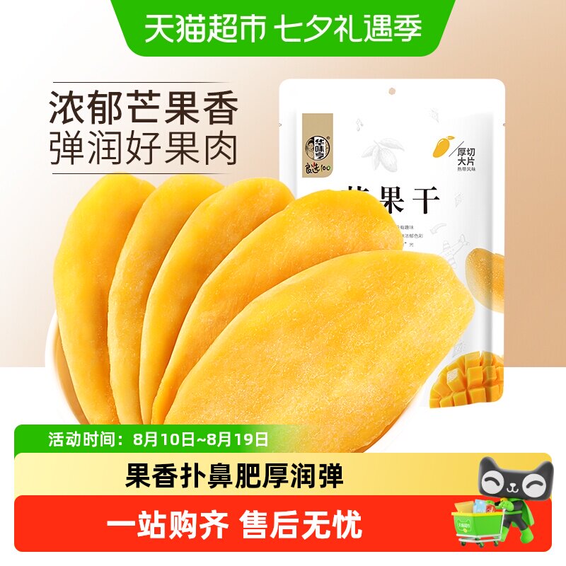 华味亨芒果干100gx5袋水果干果脯蜜饯休闲零食品小吃干果网红