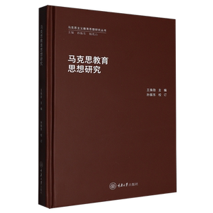 马克思教育思想研究