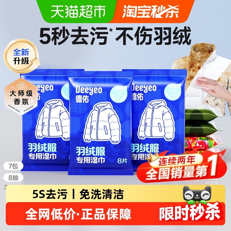 德佑羽绒服清洁湿巾免洗去污去渍衣物湿纸巾家用便携干洗神器,洗护清洁剂/卫生巾/纸/香薰,常规湿巾,淘宝优惠券,粉丝福利购,淘宝优惠卷