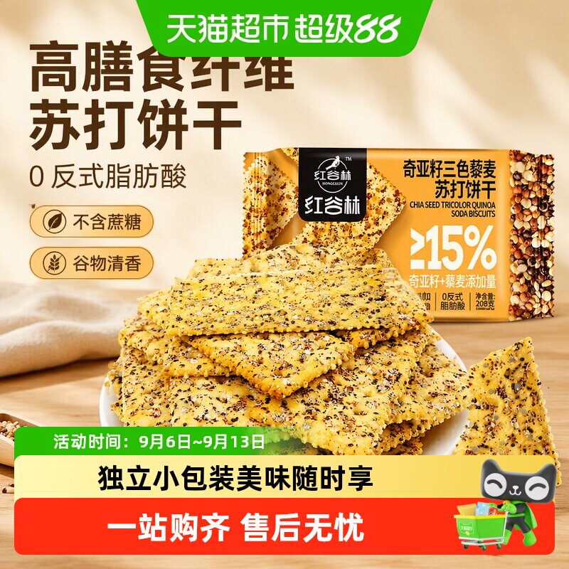 红谷林奇亚籽三色藜麦苏打饼干