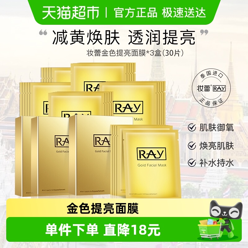 RAY妆蕾补水提亮泰国30片面膜