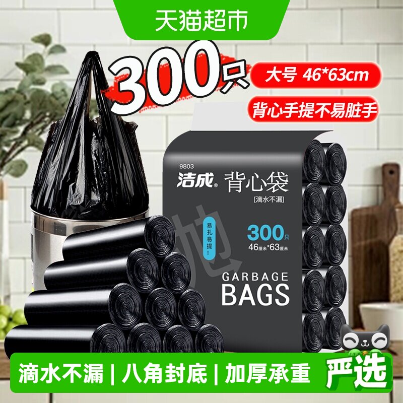洁成家用加厚黑色背心手提垃圾袋300只中号46*63cm双面1.2丝清洁