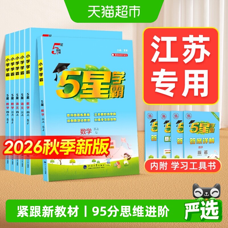 经纶学霸2026秋5星同步教材图片