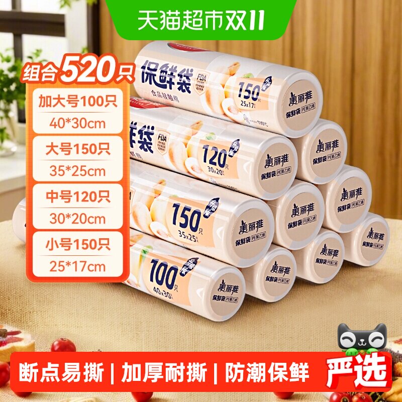 美丽雅点断式平口保鲜袋加厚升级版食品级PE耐撕防漏微波冷藏适用
