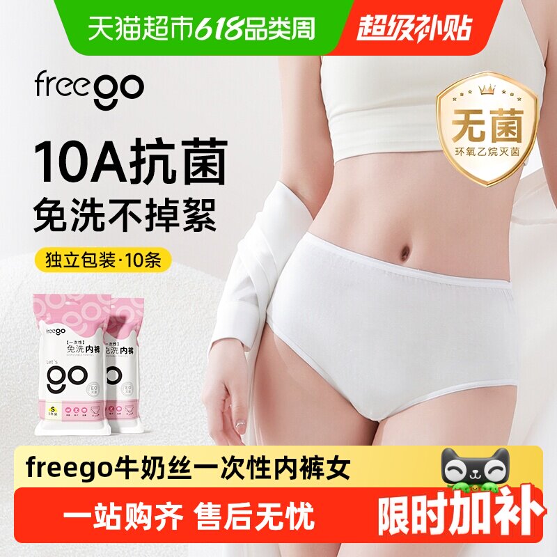 Freego一次性内裤女牛奶丝无菌旅行月子产妇月经便携免洗日抛裤