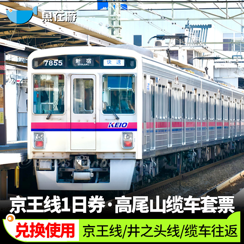 日本京王电铁1日周游券无限次乘坐高尾山单次往返缆车票东京富士,度假线路/签证送关/旅游服务,巴士/地铁/交通卡/一卡通,淘宝优惠券,粉丝福利购,淘宝优惠卷