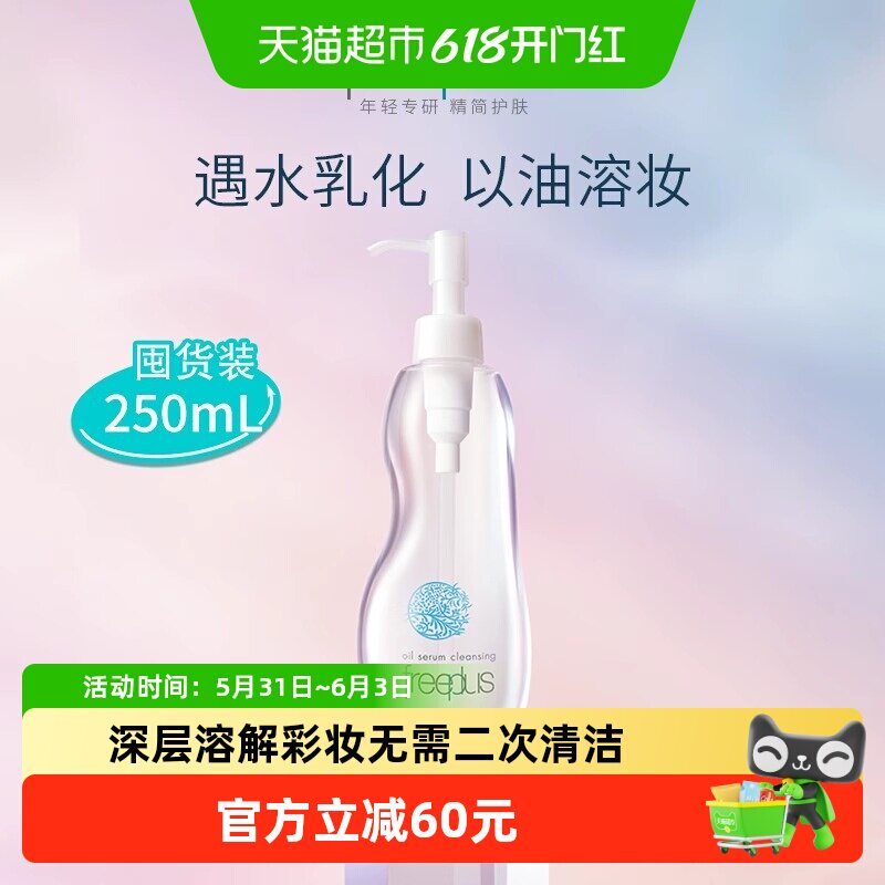 【下拉领淘金币优惠】Freeplus/芙丽芳丝净润卸妆油250ml温和