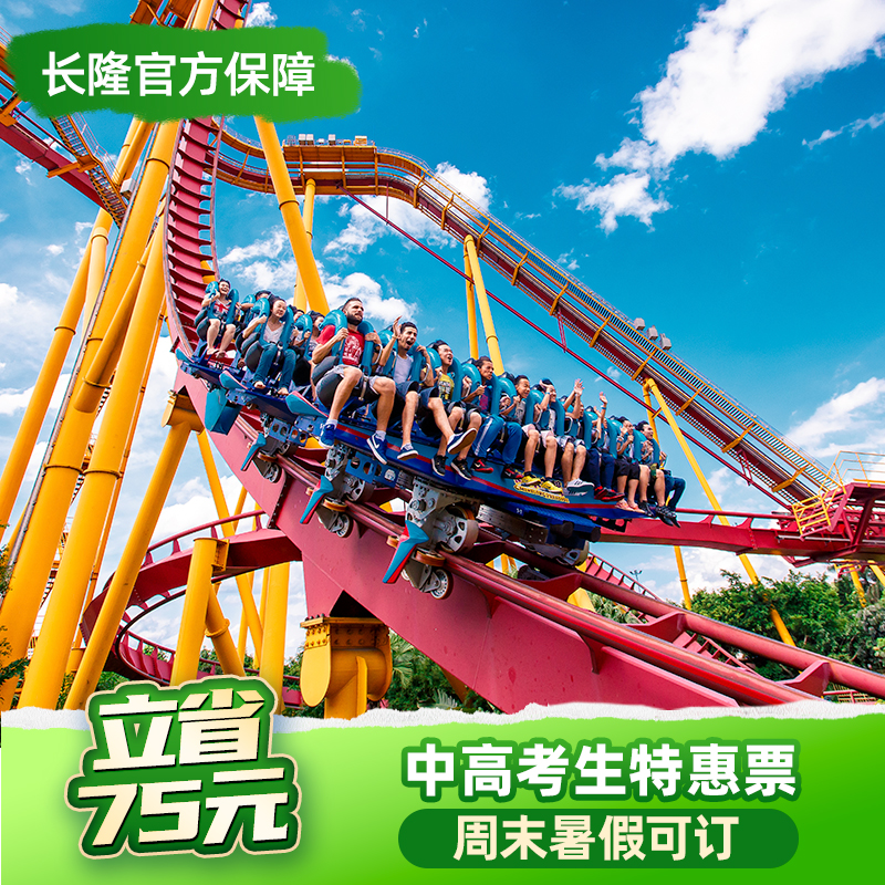[广州长隆欢乐世界-1日门票（中高考生特惠）]长隆官方特惠门票