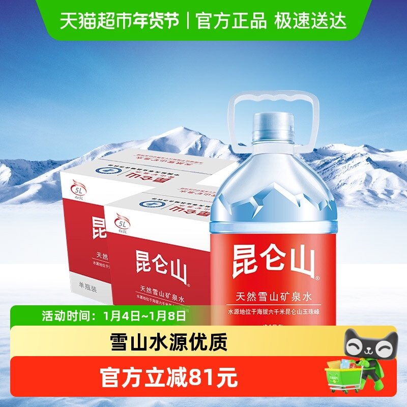 昆仑山饮用天然矿泉水雪山5L*8桶矿物质弱碱性桶装家用饮用水整箱