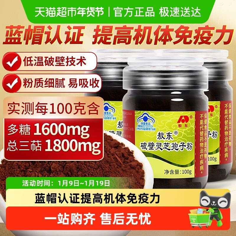 吉林敖东破壁灵芝孢子粉100g*3瓶增强免疫力中老年人营养保健品