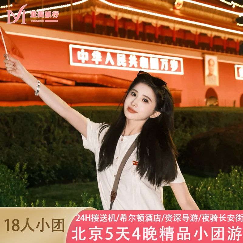 北京5天纯玩小团