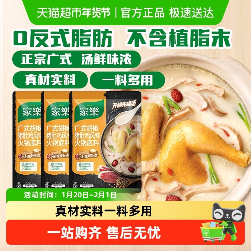 家乐正宗广式胡椒猪肚鸡火锅底料浓汤调料包家用装