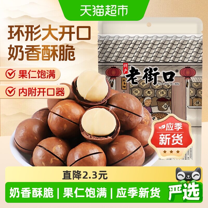 老街口夏威夷果200g奶油味坚果开口休闲零食大粒干果孕妇健康果仁