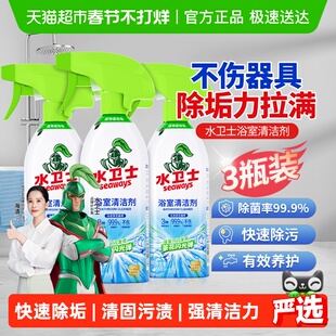 水卫士浴室清洁剂玻璃瓷砖卫生间镜子洗厕所除水垢除菌3瓶 水卫仕