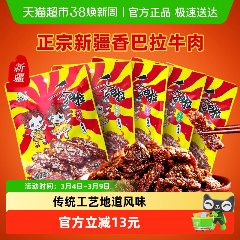 新疆特色香巴拉清真冷吃牛肉干袋装特产即食休闲零食小吃多口味