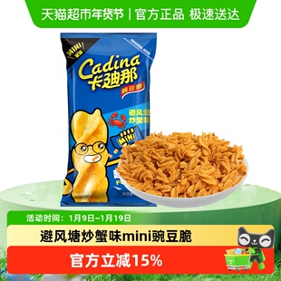 Cadina/卡迪那mini豌豆脆避风塘炒蟹味50gx1袋休闲膨化零食品新品
