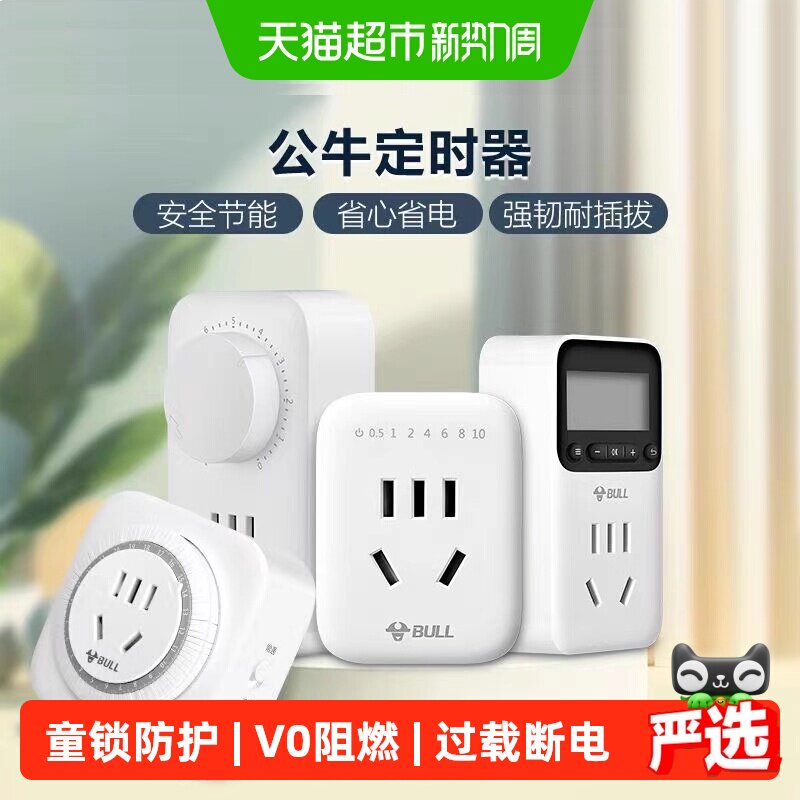 公牛电瓶车充电安全定时插座