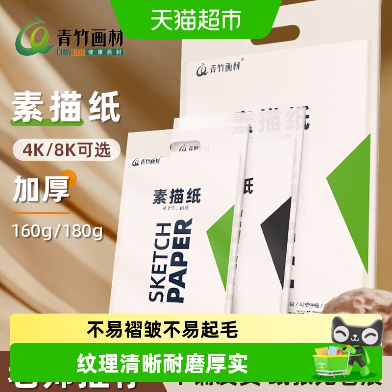 青竹8K素描纸双面使用不易褶皱图片