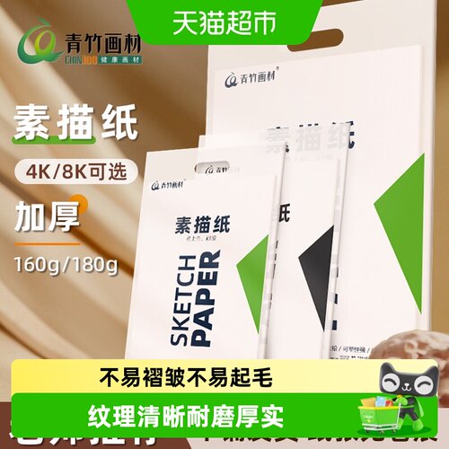 青竹画材8k加厚水粉纸4K素描纸