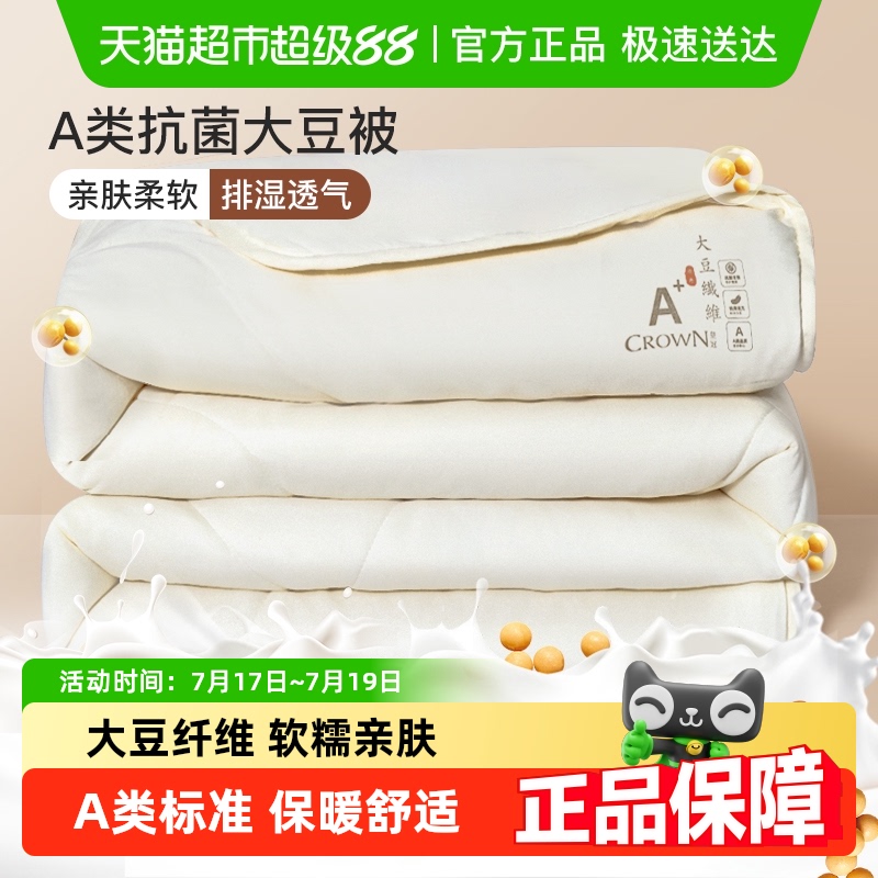 皇冠大豆纤维A类抗菌被子