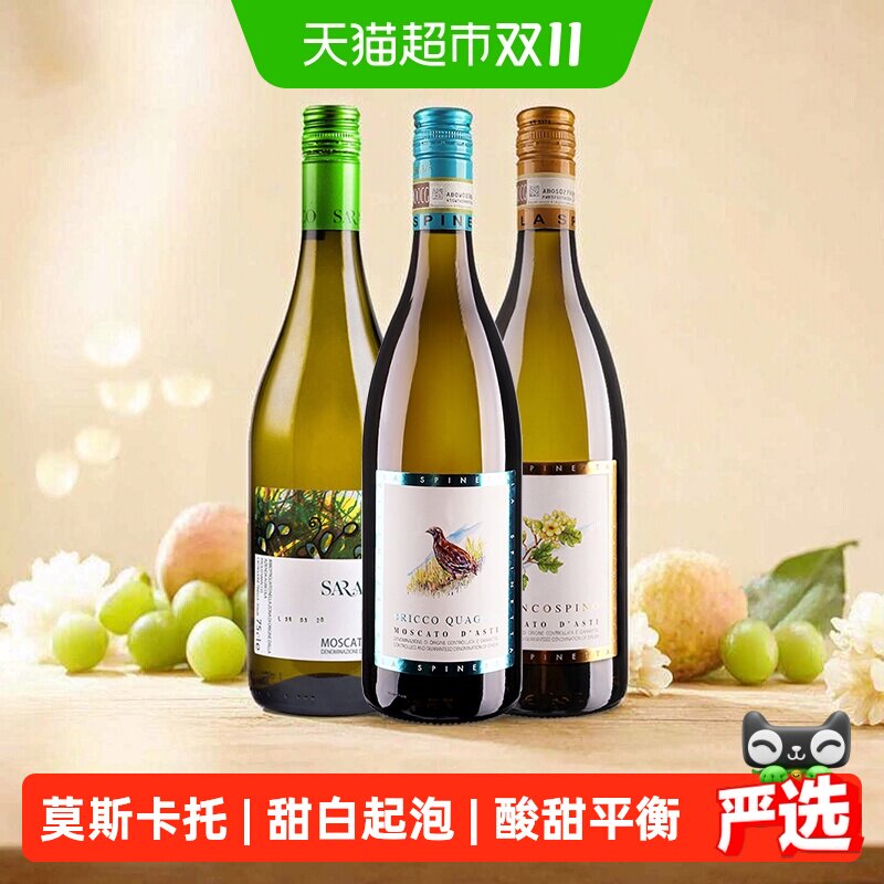 ASTI三剑客 宝萨柯诗培纳莫斯卡托小草鸟花起泡甜白葡萄酒果酒3支