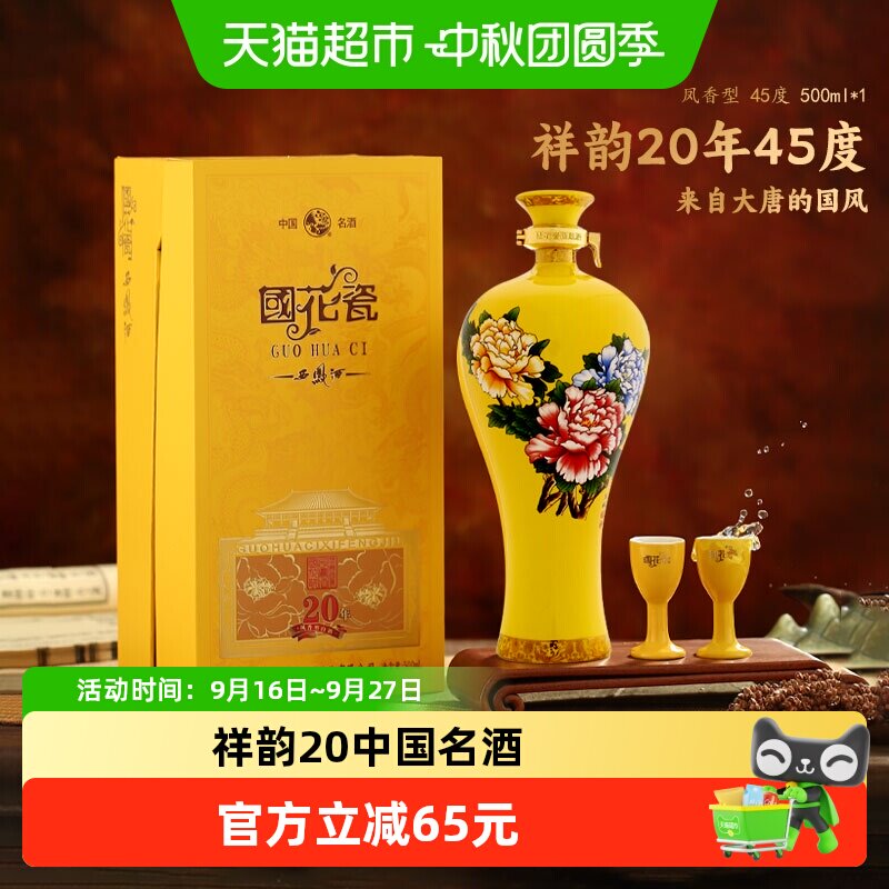 西凤国花瓷祥韵20年45度白酒图片