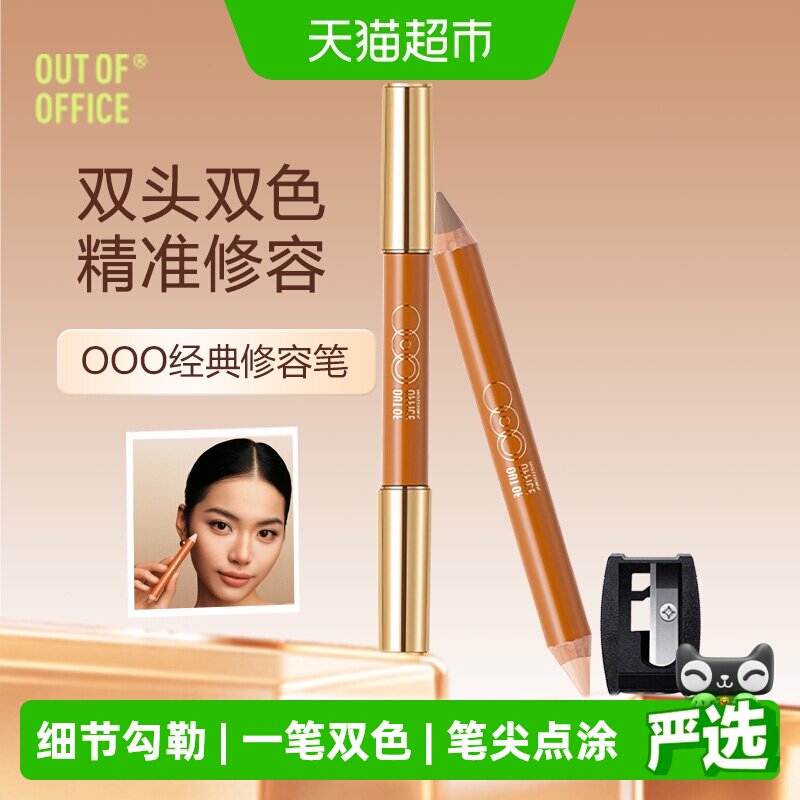 OUT-OF-OFFICE双头修容笔易晕染										