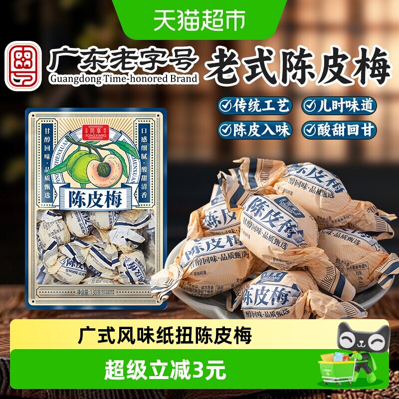 同享纸纽陈皮梅青梅话梅子梅肉果脯蜜饯孕妇解馋小吃童年怀旧零食