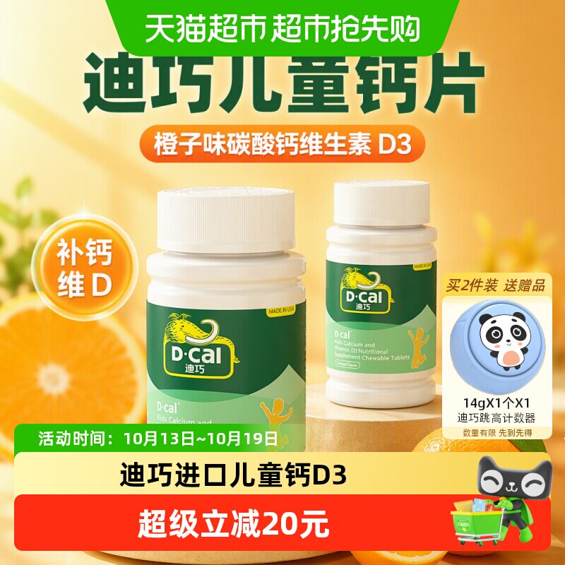 迪巧儿童钙片橙子味碳酸钙维生素d3儿童青少年补钙45片正品1盒
