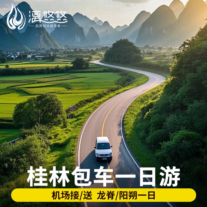 【桂林包车一日游】桂林旅游包车1日游机场阳朔漓江龙脊可选车型