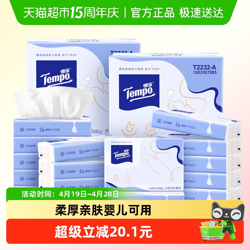 得宝Lotion Baby天使肌婴儿乳霜纸4层家庭箱装60抽*20包