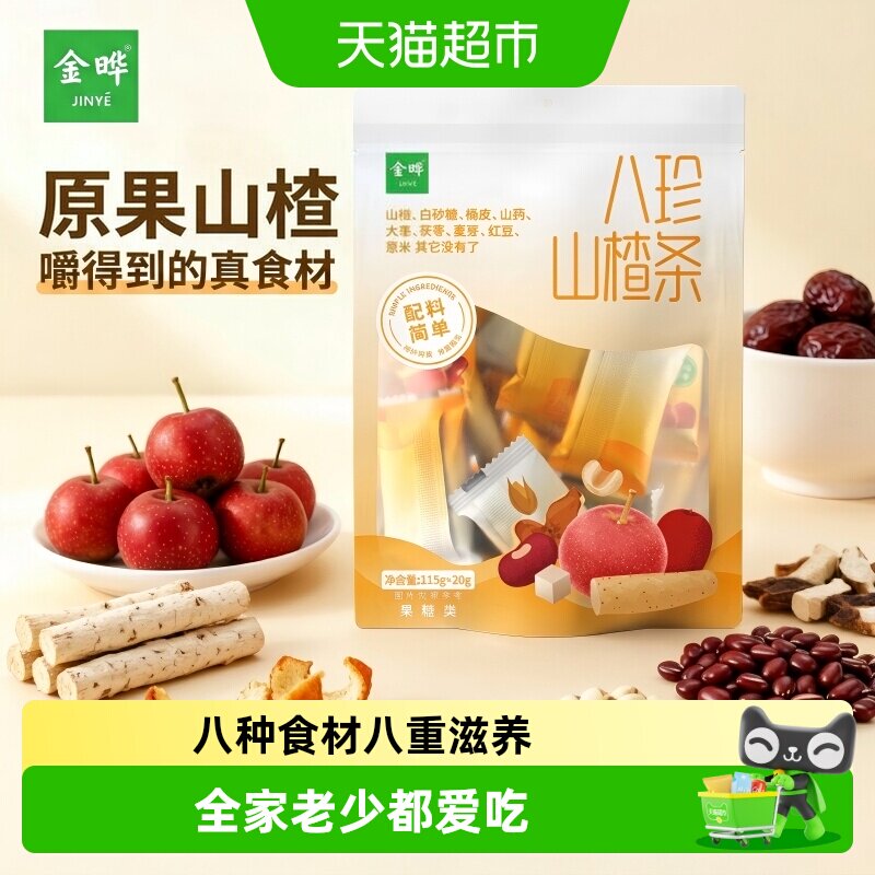 金晔八珍山楂条独立包装原果本味低脂健康多种口味蜜饯零食